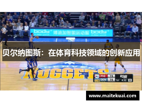 贝尔纳图斯：在体育科技领域的创新应用