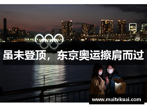 虽未登顶，东京奥运擦肩而过