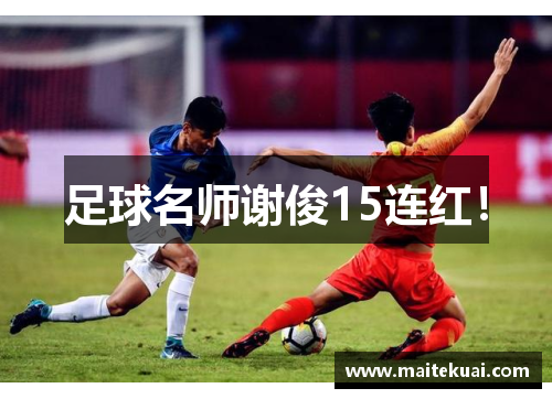 足球名师谢俊15连红！