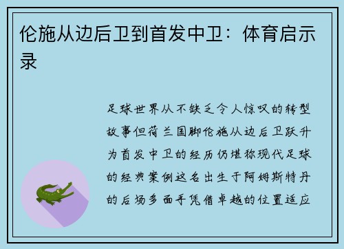 伦施从边后卫到首发中卫：体育启示录