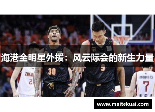 海港全明星外援：风云际会的新生力量